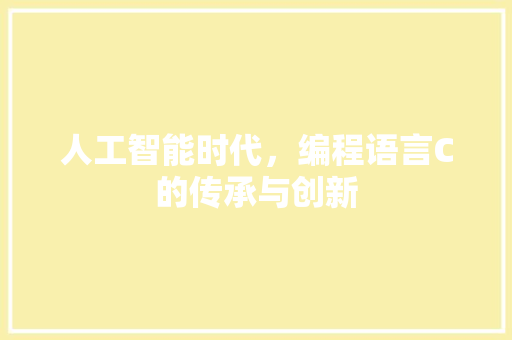 人工智能时代，编程语言C的传承与创新