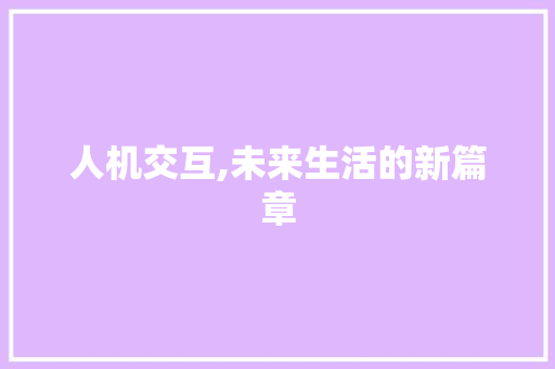 人机交互,未来生活的新篇章