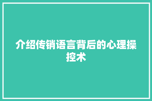 介绍传销语言背后的心理操控术 网站开发