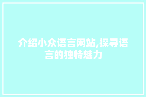 介绍小众语言网站,探寻语言的独特魅力