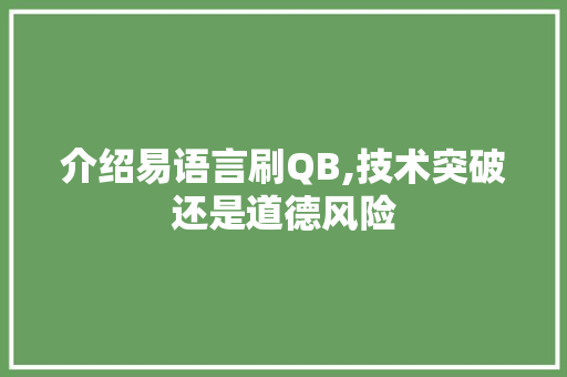 介绍易语言刷QB,技术突破还是道德风险