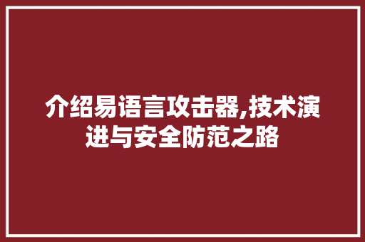 介绍易语言攻击器,技术演进与安全防范之路