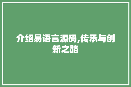 介绍易语言源码,传承与创新之路