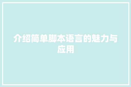 介绍简单脚本语言的魅力与应用