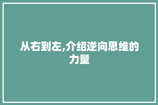 从右到左,介绍逆向思维的力量