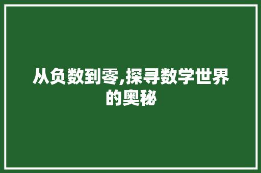 从负数到零,探寻数学世界的奥秘