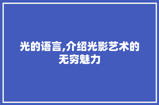 光的语言,介绍光影艺术的无穷魅力