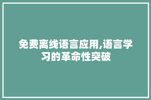 免费离线语言应用,语言学习的革命性突破 小程序开发
