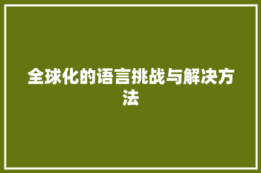 全球化的语言挑战与解决方法