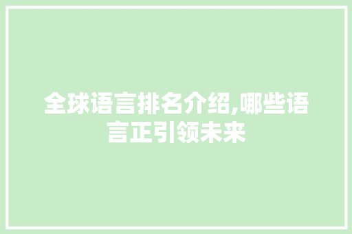 全球语言排名介绍,哪些语言正引领未来 搜狗优化
