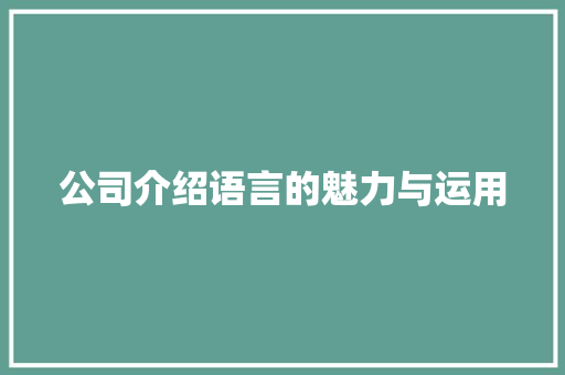 公司介绍语言的魅力与运用