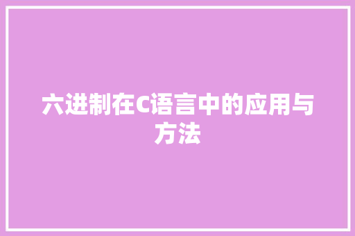 六进制在C语言中的应用与方法