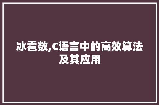 冰雹数,C语言中的高效算法及其应用