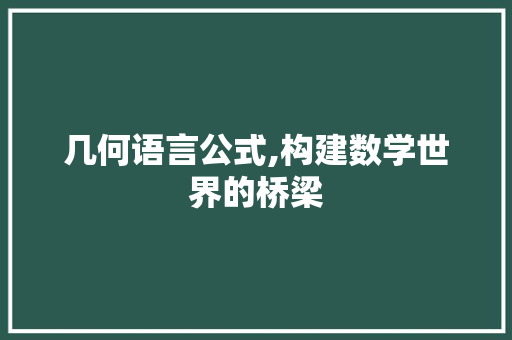 几何语言公式,构建数学世界的桥梁 网站优化