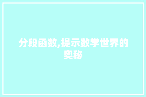 分段函数,提示数学世界的奥秘 英文谷歌算法