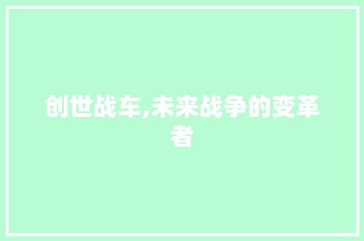 创世战车,未来战争的变革者 网站开发
