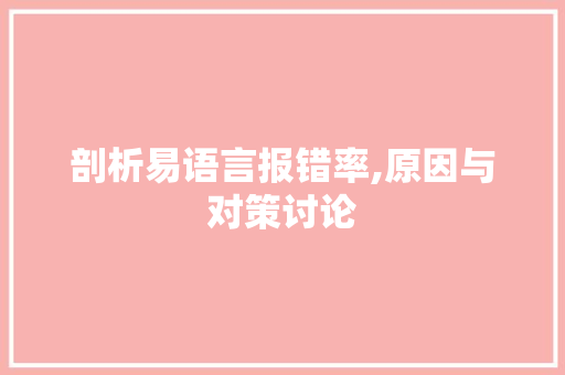 剖析易语言报错率,原因与对策讨论 英文谷歌算法