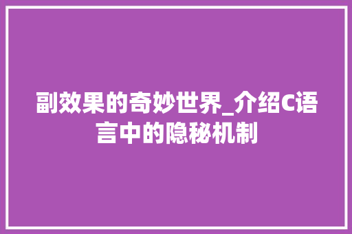 副效果的奇妙世界_介绍C语言中的隐秘机制