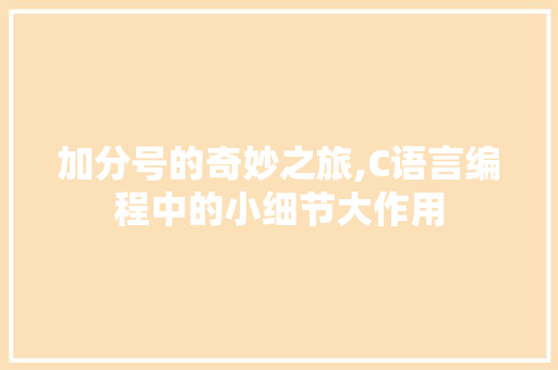 加分号的奇妙之旅,C语言编程中的小细节大作用