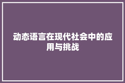 动态语言在现代社会中的应用与挑战