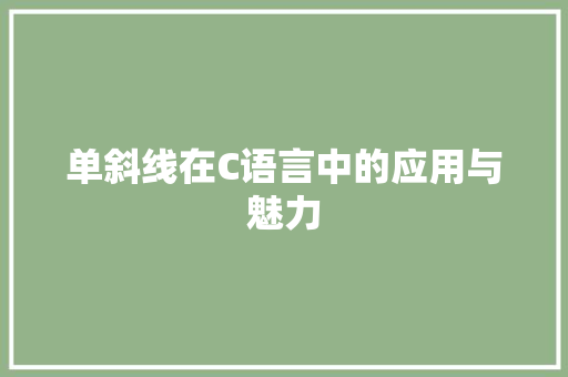 单斜线在C语言中的应用与魅力