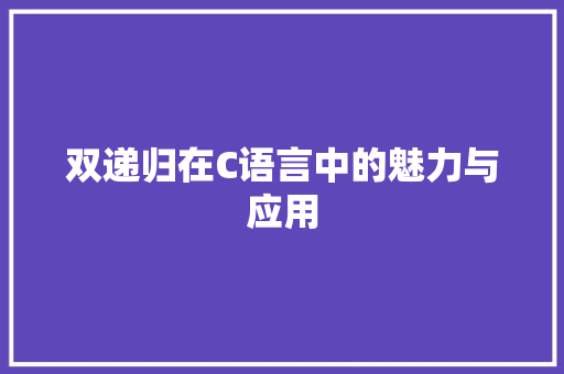 双递归在C语言中的魅力与应用