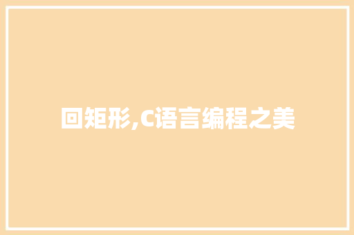 回矩形,C语言编程之美 头条优化