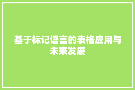 基于标记语言的表格应用与未来发展
