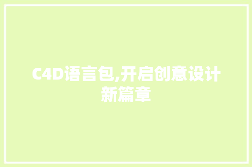 C4D语言包,开启创意设计新篇章