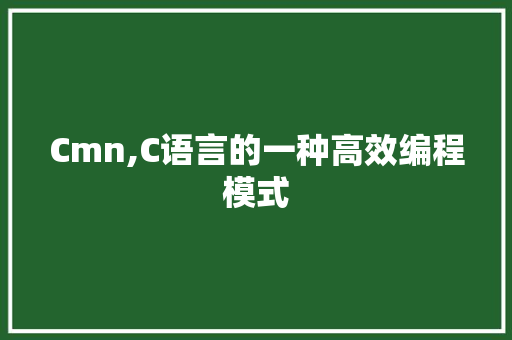 Cmn,C语言的一种高效编程模式