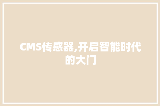 CMS传感器,开启智能时代的大门