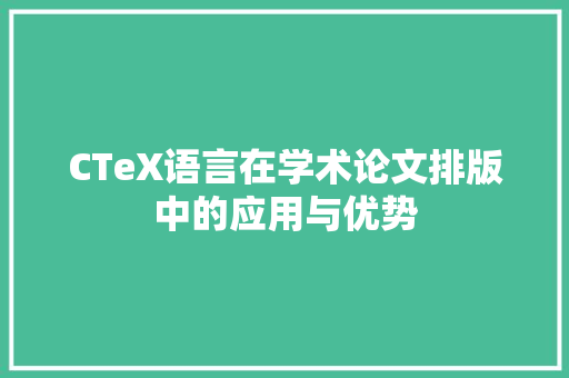 CTeX语言在学术论文排版中的应用与优势
