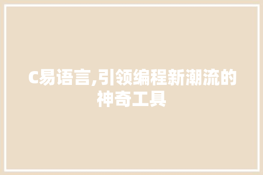 C易语言,引领编程新潮流的神奇工具