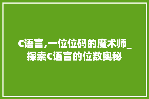 C语言,一位位码的魔术师_探索C语言的位数奥秘 网站优化