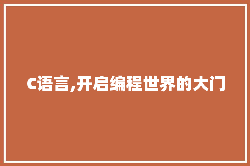 C语言,开启编程世界的大门