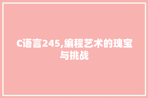 C语言245,编程艺术的瑰宝与挑战 英文谷歌算法