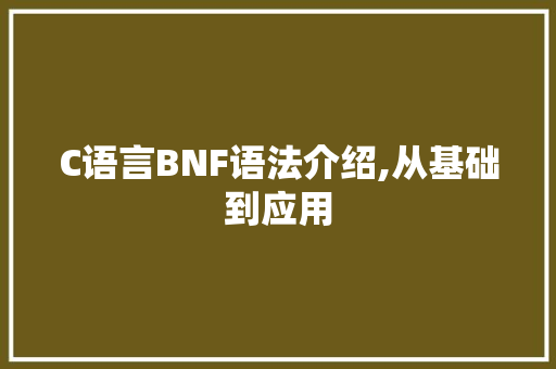 C语言BNF语法介绍,从基础到应用