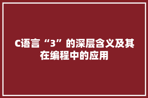 C语言“3”的深层含义及其在编程中的应用