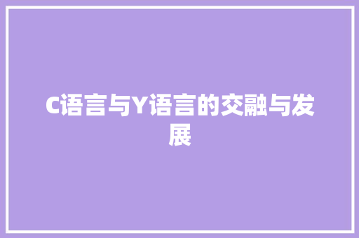 C语言与Y语言的交融与发展