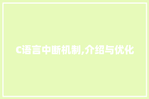 C语言中断机制,介绍与优化