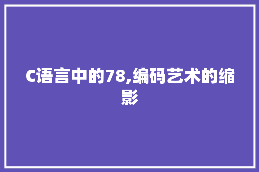 C语言中的78,编码艺术的缩影