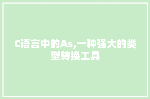 C语言中的As,一种强大的类型转换工具 AI技术学习