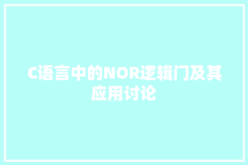 C语言中的NOR逻辑门及其应用讨论
