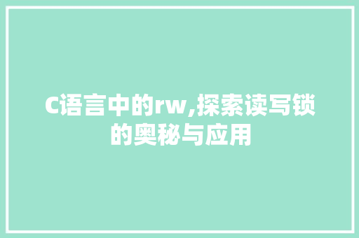 C语言中的rw,探索读写锁的奥秘与应用 搜狗优化