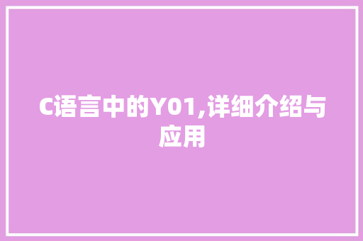 C语言中的Y01,详细介绍与应用 搜狗优化