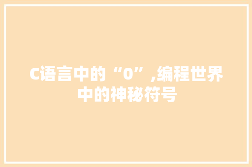 C语言中的“0”,编程世界中的神秘符号