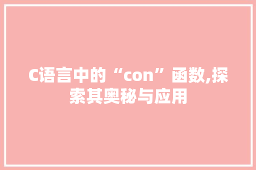 C语言中的“con”函数,探索其奥秘与应用