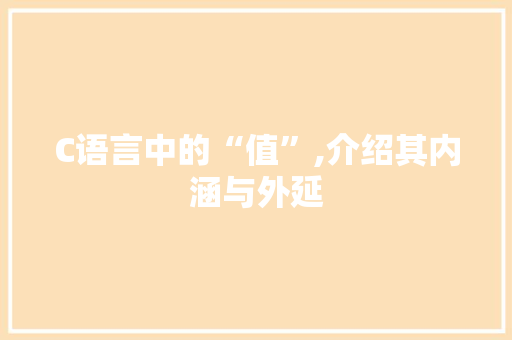 C语言中的“值”,介绍其内涵与外延