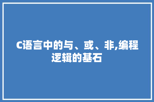 C语言中的与、或、非,编程逻辑的基石