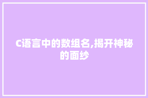C语言中的数组名,揭开神秘的面纱